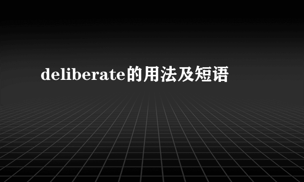 deliberate的用法及短语