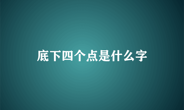 底下四个点是什么字