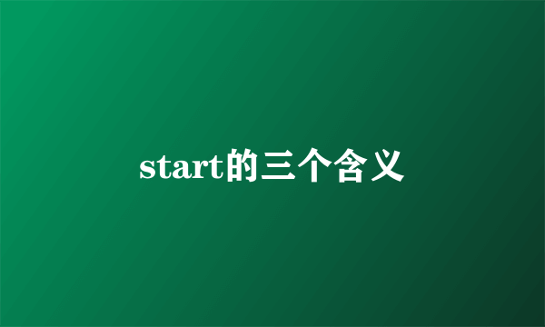 start的三个含义