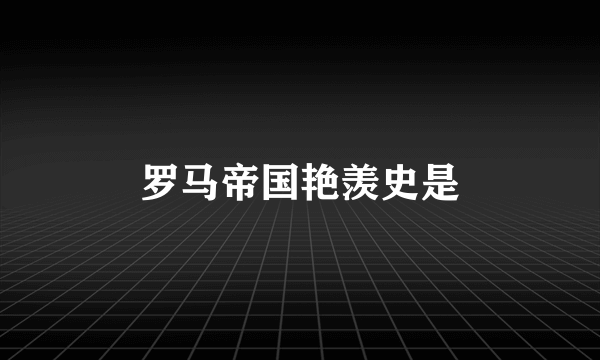 罗马帝国艳羡史是