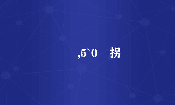 �,5`0 拐