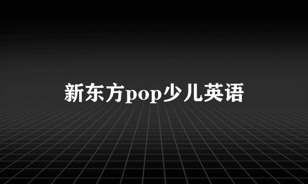 新东方pop少儿英语
