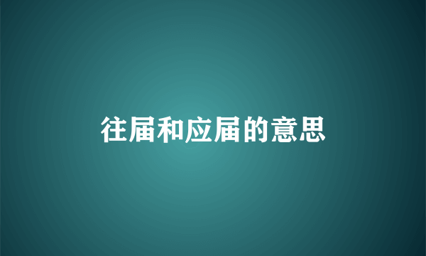 往届和应届的意思