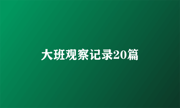 大班观察记录20篇