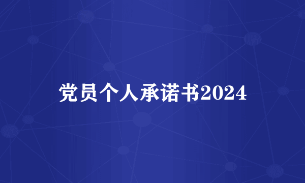 党员个人承诺书2024