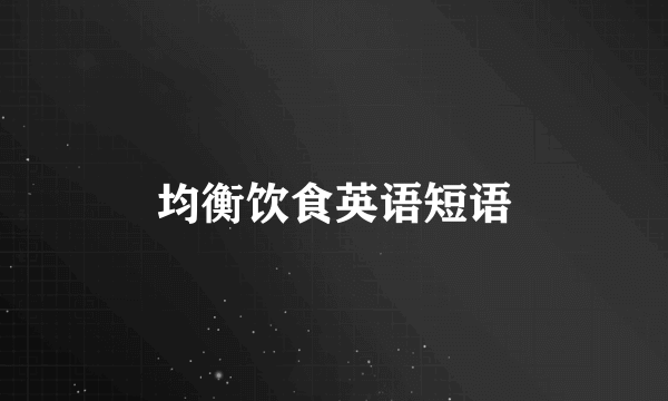 均衡饮食英语短语