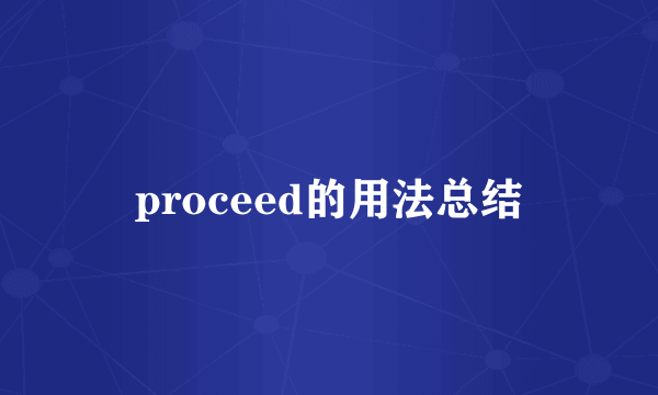 proceed的用法总结