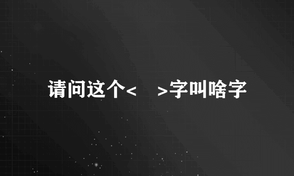 请问这个<垚>字叫啥字