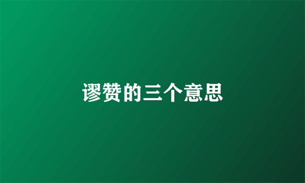 谬赞的三个意思