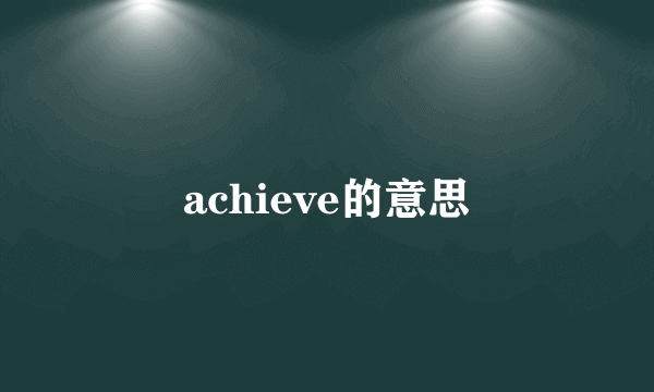 achieve的意思