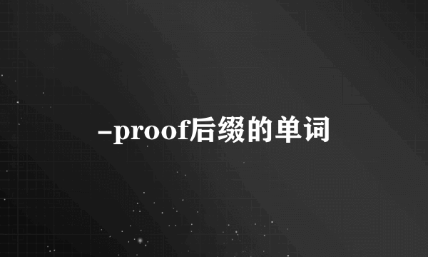 -proof后缀的单词