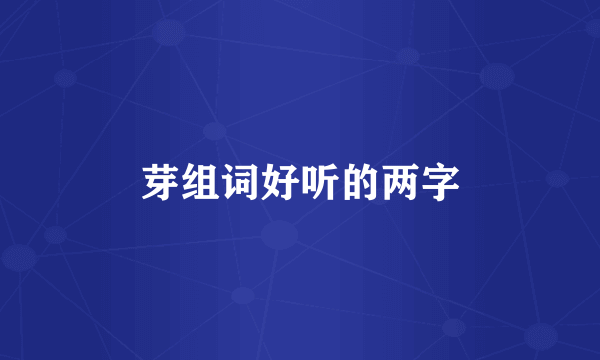芽组词好听的两字