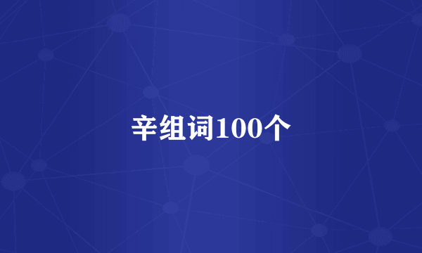 辛组词100个