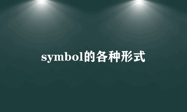 symbol的各种形式