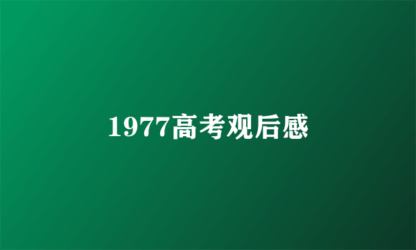 1977高考观后感