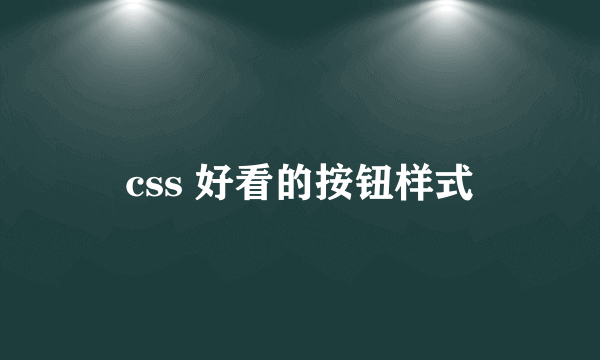 css 好看的按钮样式