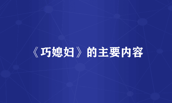 《巧媳妇》的主要内容