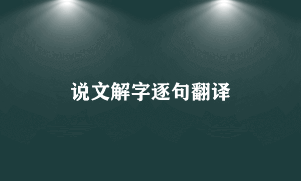 说文解字逐句翻译