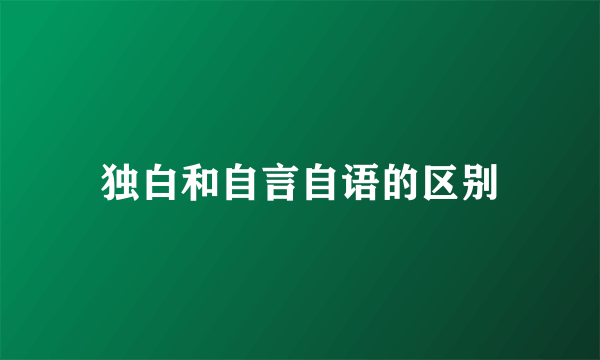 独白和自言自语的区别