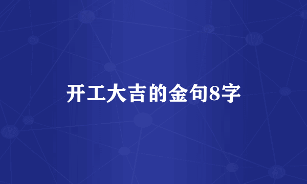 开工大吉的金句8字