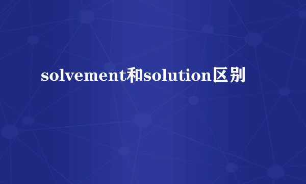 solvement和solution区别