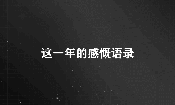 这一年的感慨语录
