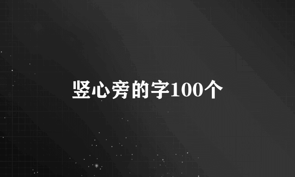 竖心旁的字100个