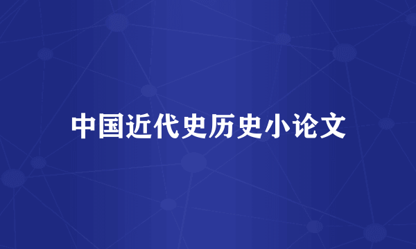 中国近代史历史小论文