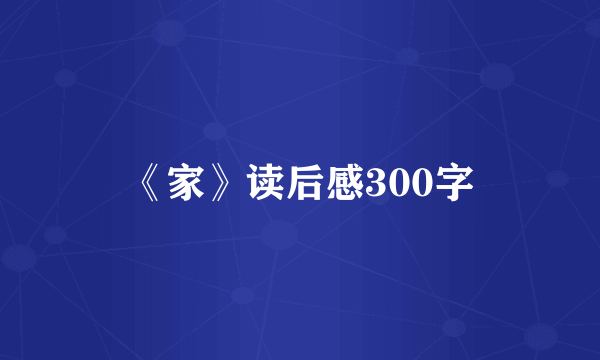 《家》读后感300字