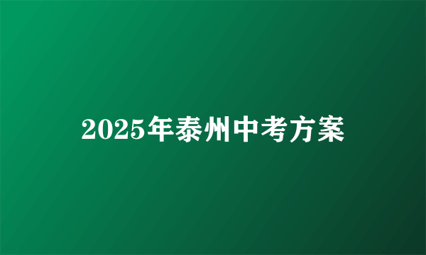 2025年泰州中考方案