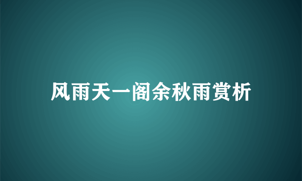 风雨天一阁余秋雨赏析