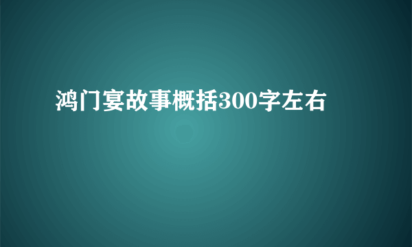 鸿门宴故事概括300字左右