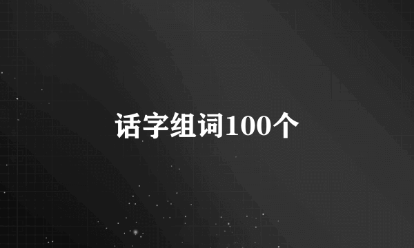 话字组词100个