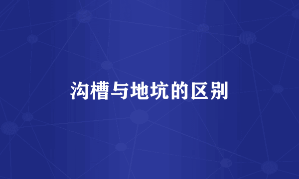 沟槽与地坑的区别