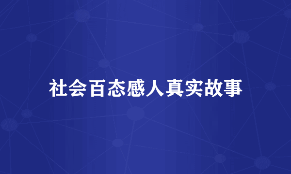 社会百态感人真实故事