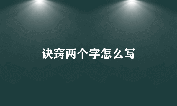 诀窍两个字怎么写