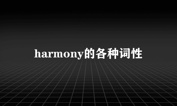 harmony的各种词性