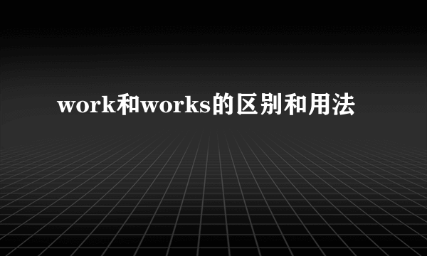 work和works的区别和用法