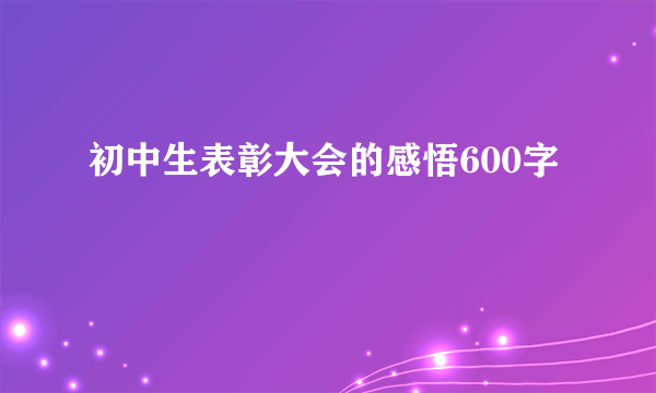 初中生表彰大会的感悟600字