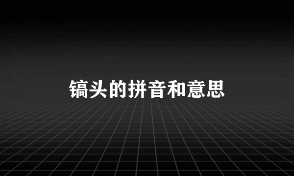 镐头的拼音和意思