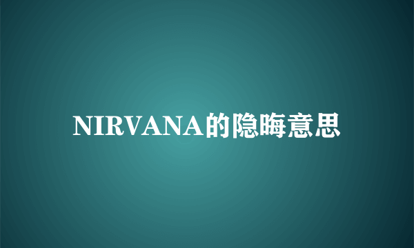 NIRVANA的隐晦意思