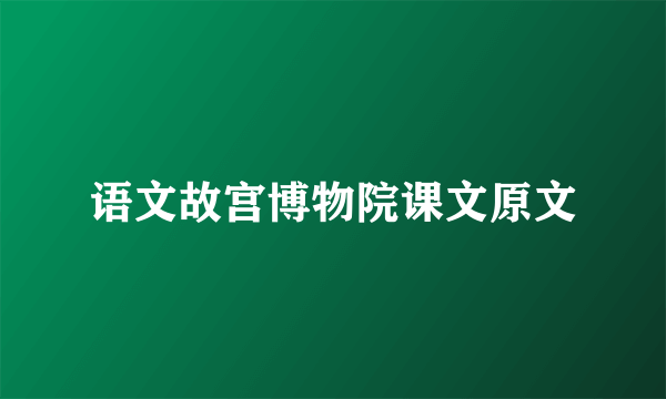 语文故宫博物院课文原文