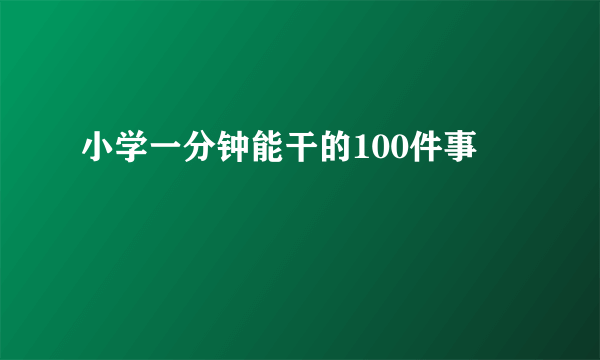 小学一分钟能干的100件事
