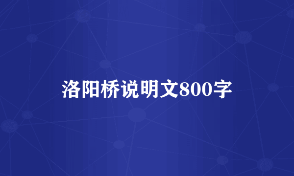 洛阳桥说明文800字