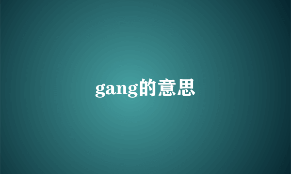 gang的意思