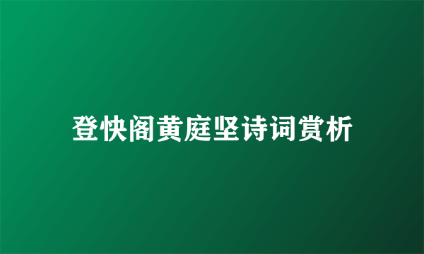 登快阁黄庭坚诗词赏析