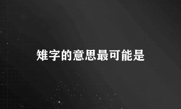 雉字的意思最可能是