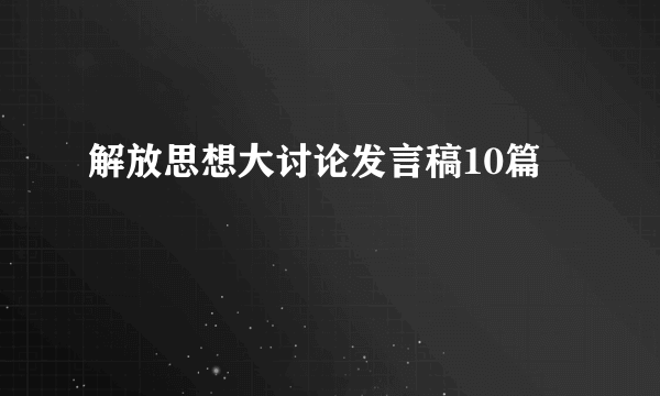 解放思想大讨论发言稿10篇