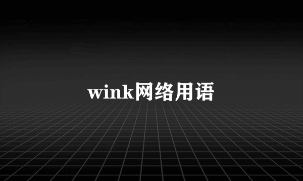 wink网络用语