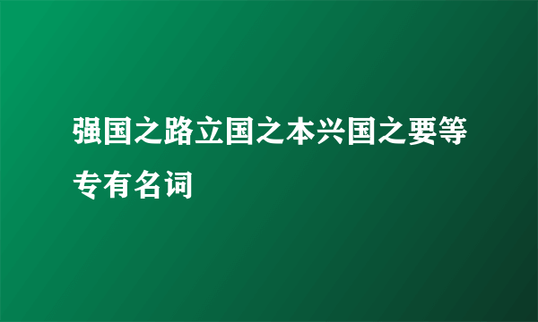强国之路立国之本兴国之要等专有名词